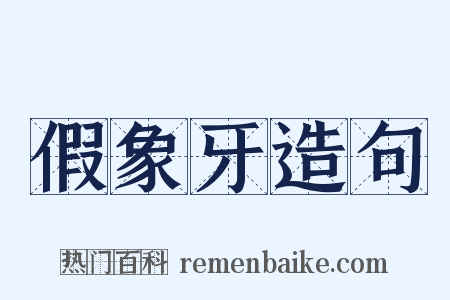 假象牙造句是什么意思的图片